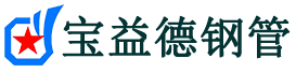 宝益德钢管和顺分公司-和顺声测管现货-和顺本地资源现货